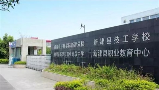 2023年新津县技工学校报名时间