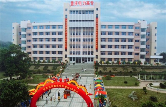 2023重庆电力高等专科学校官方网站