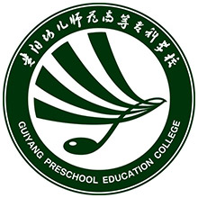 贵阳幼儿师范高等专科学校