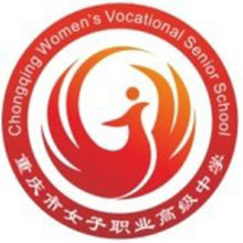 重庆市女子职业高级中学