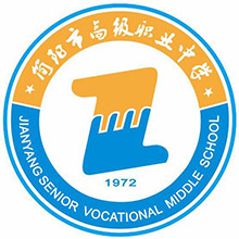 四川省简阳市高级职业中学