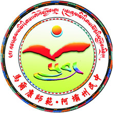 四川省马尔康民族师范学校